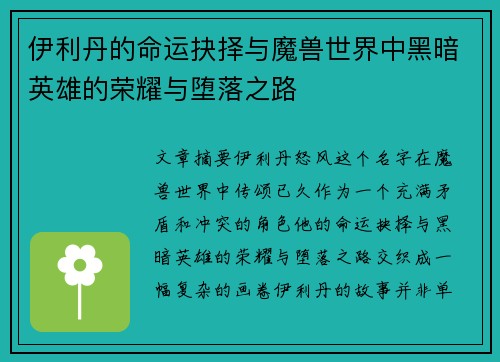 伊利丹的命运抉择与魔兽世界中黑暗英雄的荣耀与堕落之路
