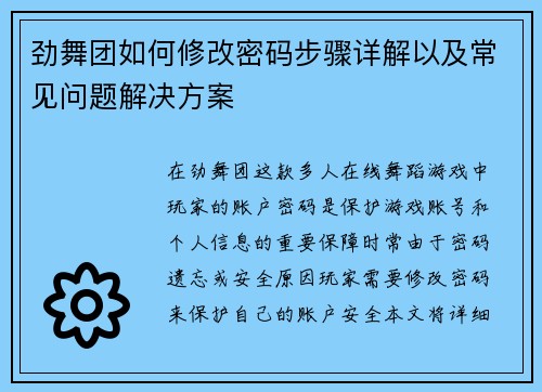 劲舞团如何修改密码步骤详解以及常见问题解决方案