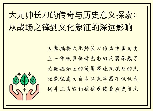大元帅长刀的传奇与历史意义探索：从战场之锋到文化象征的深远影响