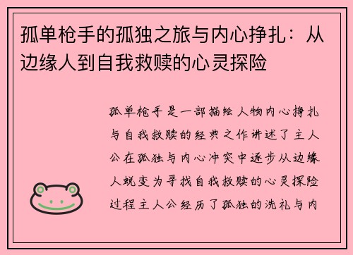 孤单枪手的孤独之旅与内心挣扎：从边缘人到自我救赎的心灵探险