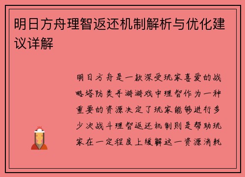 明日方舟理智返还机制解析与优化建议详解