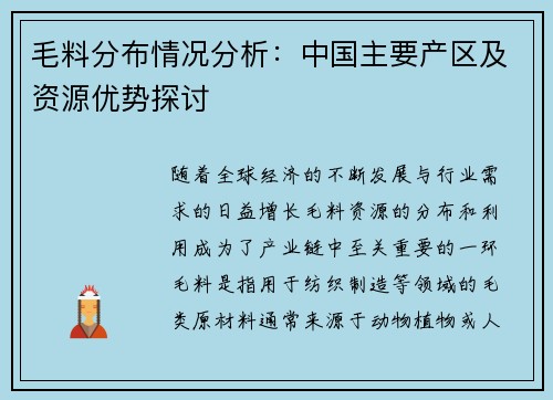 毛料分布情况分析：中国主要产区及资源优势探讨