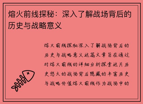 熔火前线探秘：深入了解战场背后的历史与战略意义