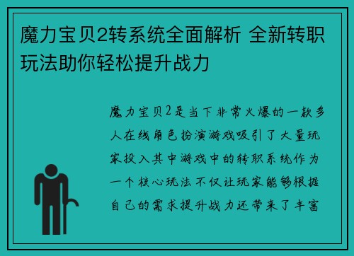魔力宝贝2转系统全面解析 全新转职玩法助你轻松提升战力