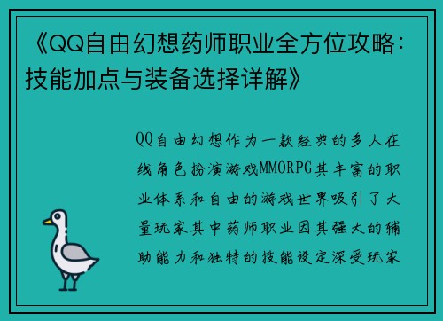 《QQ自由幻想药师职业全方位攻略：技能加点与装备选择详解》
