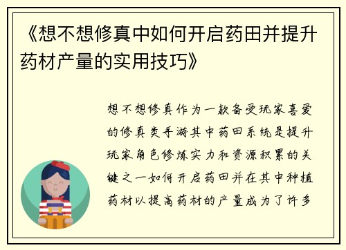 《想不想修真中如何开启药田并提升药材产量的实用技巧》