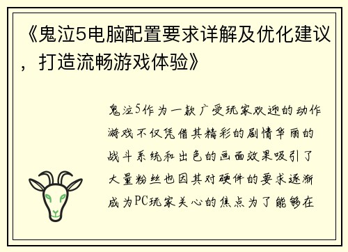 《鬼泣5电脑配置要求详解及优化建议，打造流畅游戏体验》