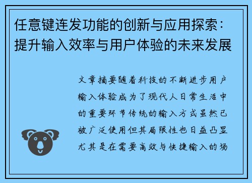 任意键连发功能的创新与应用探索：提升输入效率与用户体验的未来发展