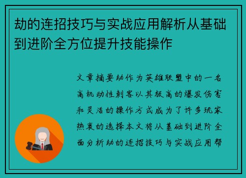 劫的连招技巧与实战应用解析从基础到进阶全方位提升技能操作