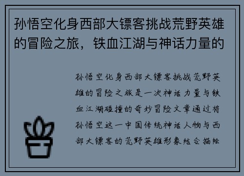 孙悟空化身西部大镖客挑战荒野英雄的冒险之旅，铁血江湖与神话力量的碰撞