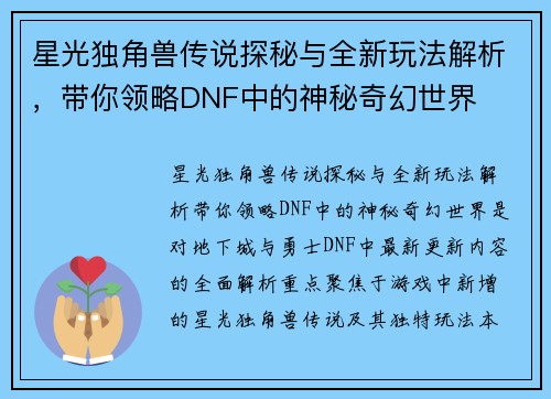 星光独角兽传说探秘与全新玩法解析，带你领略DNF中的神秘奇幻世界