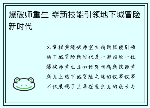 爆破师重生 崭新技能引领地下城冒险新时代