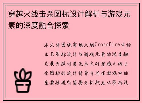穿越火线击杀图标设计解析与游戏元素的深度融合探索