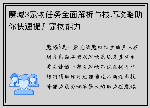 魔域3宠物任务全面解析与技巧攻略助你快速提升宠物能力