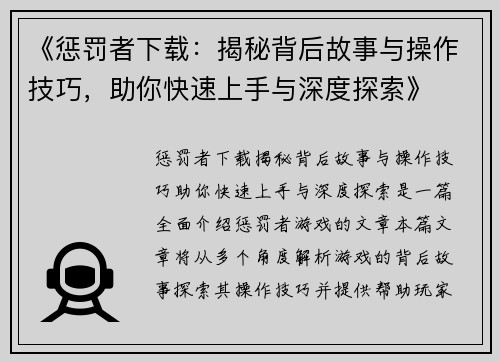 《惩罚者下载：揭秘背后故事与操作技巧，助你快速上手与深度探索》