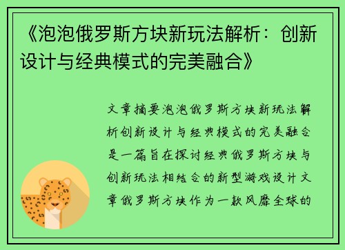 《泡泡俄罗斯方块新玩法解析：创新设计与经典模式的完美融合》