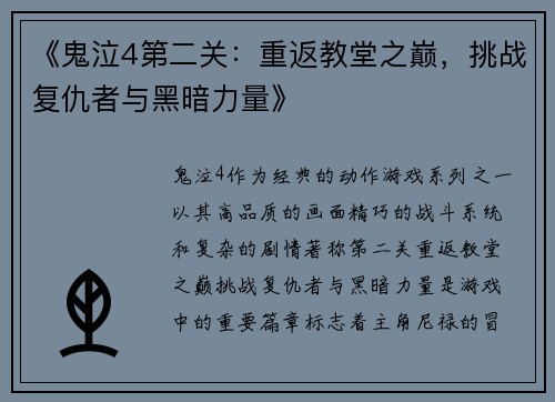 《鬼泣4第二关：重返教堂之巅，挑战复仇者与黑暗力量》