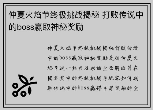 仲夏火焰节终极挑战揭秘 打败传说中的boss赢取神秘奖励