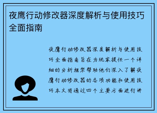 夜鹰行动修改器深度解析与使用技巧全面指南