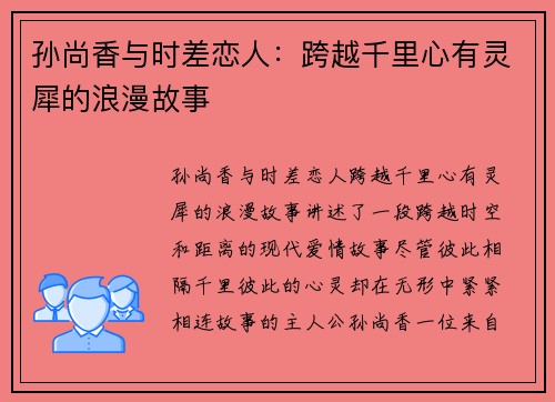 孙尚香与时差恋人：跨越千里心有灵犀的浪漫故事