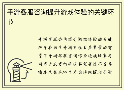 手游客服咨询提升游戏体验的关键环节