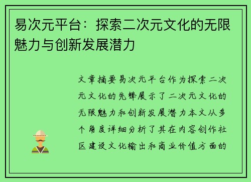 易次元平台：探索二次元文化的无限魅力与创新发展潜力