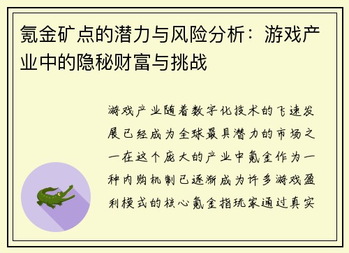 氪金矿点的潜力与风险分析：游戏产业中的隐秘财富与挑战