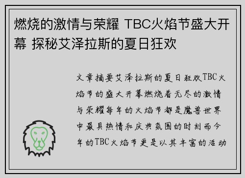 燃烧的激情与荣耀 TBC火焰节盛大开幕 探秘艾泽拉斯的夏日狂欢