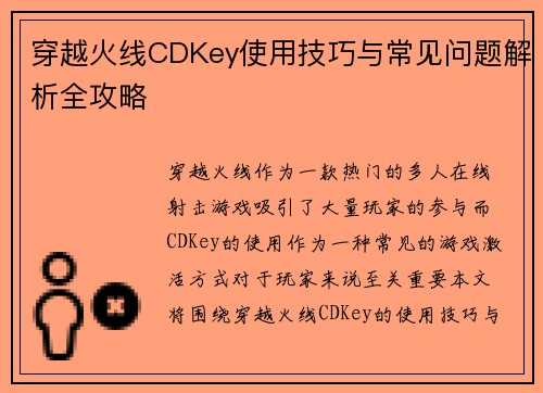 穿越火线CDKey使用技巧与常见问题解析全攻略