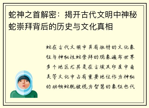 蛇神之首解密：揭开古代文明中神秘蛇崇拜背后的历史与文化真相