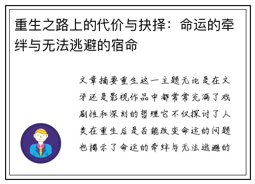重生之路上的代价与抉择：命运的牵绊与无法逃避的宿命