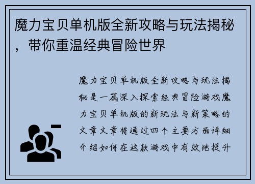 魔力宝贝单机版全新攻略与玩法揭秘，带你重温经典冒险世界