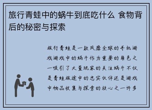 旅行青蛙中的蜗牛到底吃什么 食物背后的秘密与探索