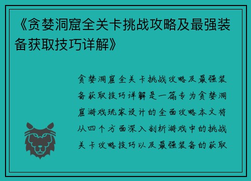 《贪婪洞窟全关卡挑战攻略及最强装备获取技巧详解》