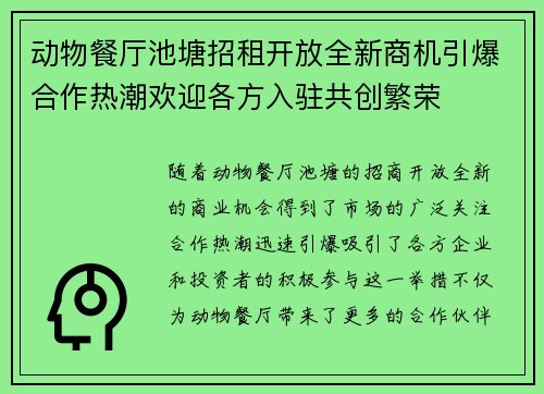 动物餐厅池塘招租开放全新商机引爆合作热潮欢迎各方入驻共创繁荣