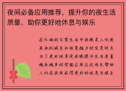 夜间必备应用推荐，提升你的夜生活质量，助你更好地休息与娱乐