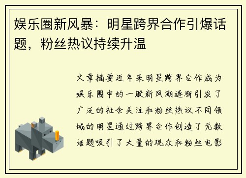 娱乐圈新风暴：明星跨界合作引爆话题，粉丝热议持续升温