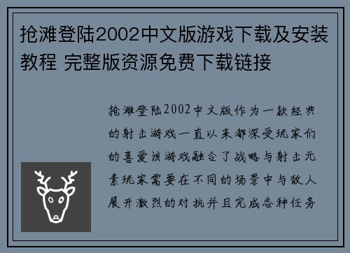 抢滩登陆2002中文版游戏下载及安装教程 完整版资源免费下载链接