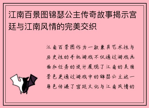 江南百景图锦瑟公主传奇故事揭示宫廷与江南风情的完美交织