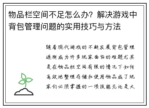 物品栏空间不足怎么办？解决游戏中背包管理问题的实用技巧与方法