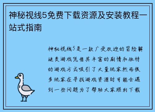 神秘视线5免费下载资源及安装教程一站式指南