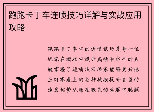 跑跑卡丁车连喷技巧详解与实战应用攻略