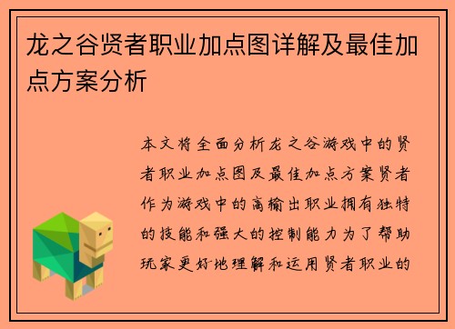 龙之谷贤者职业加点图详解及最佳加点方案分析