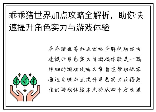 乖乖猪世界加点攻略全解析，助你快速提升角色实力与游戏体验