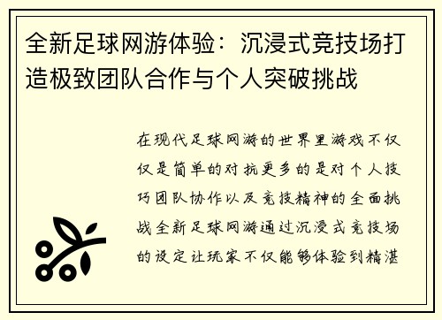 全新足球网游体验：沉浸式竞技场打造极致团队合作与个人突破挑战