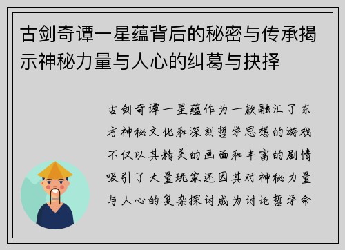 古剑奇谭一星蕴背后的秘密与传承揭示神秘力量与人心的纠葛与抉择