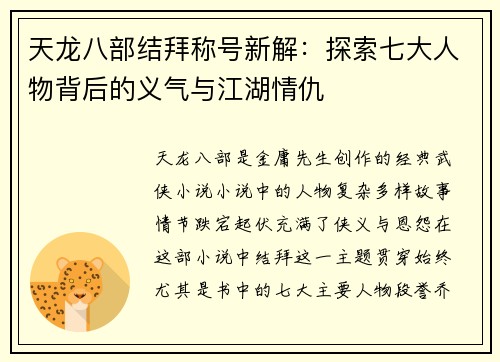 天龙八部结拜称号新解：探索七大人物背后的义气与江湖情仇
