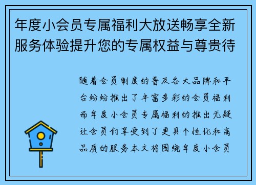 年度小会员专属福利大放送畅享全新服务体验提升您的专属权益与尊贵待遇