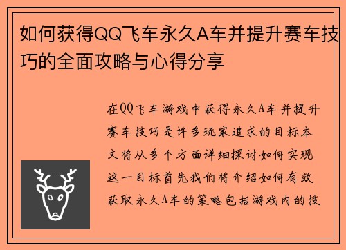 如何获得QQ飞车永久A车并提升赛车技巧的全面攻略与心得分享