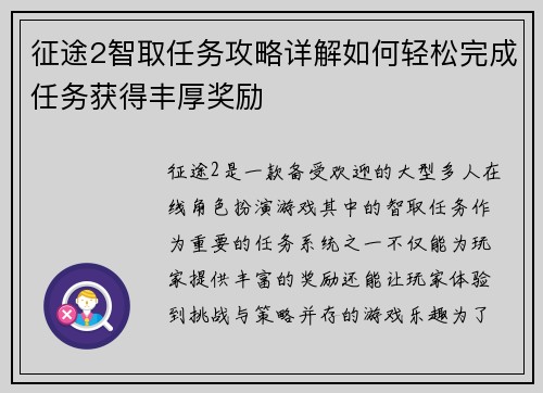 征途2智取任务攻略详解如何轻松完成任务获得丰厚奖励